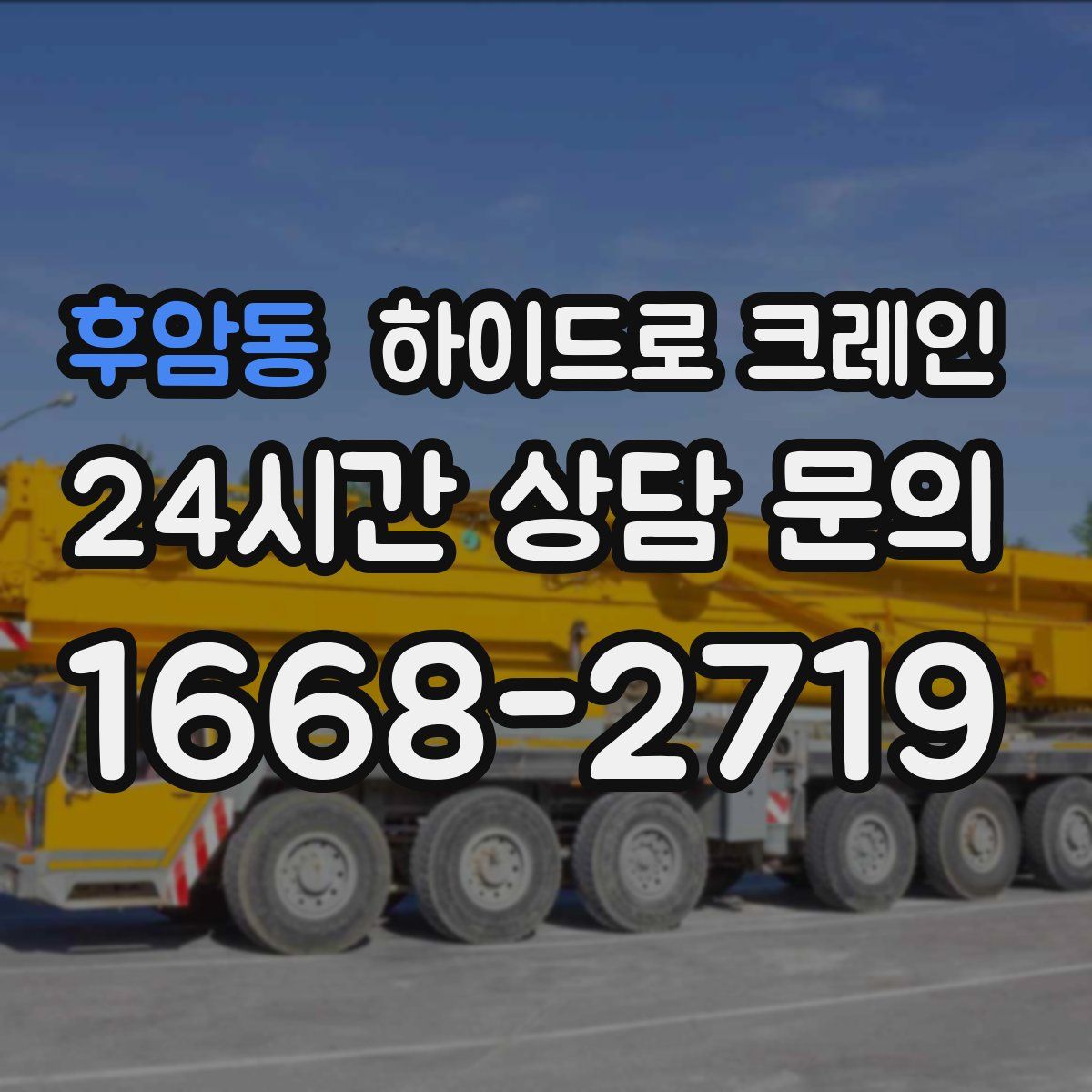 후암동 하이드로 크레인