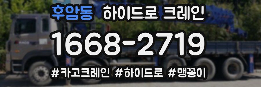 후암동 하이드로 크레인
