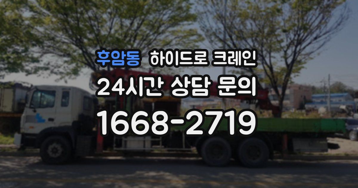 후암동 하이드로 크레인