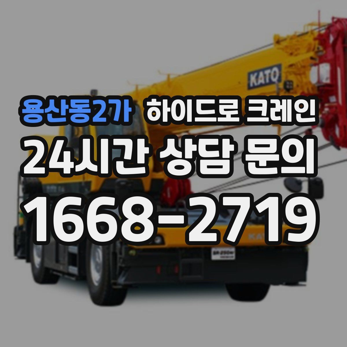 용산동2가 하이드로 크레인 도심 현장 작업을 안전하게 진행하는 요령