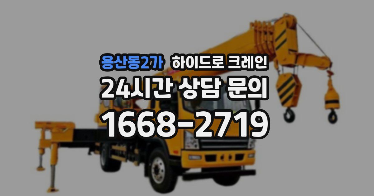 용산동2가 하이드로 크레인