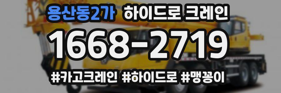 용산동2가 하이드로 크레인