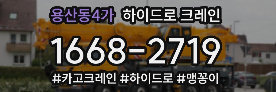 용산동4가 하이드로 크레인