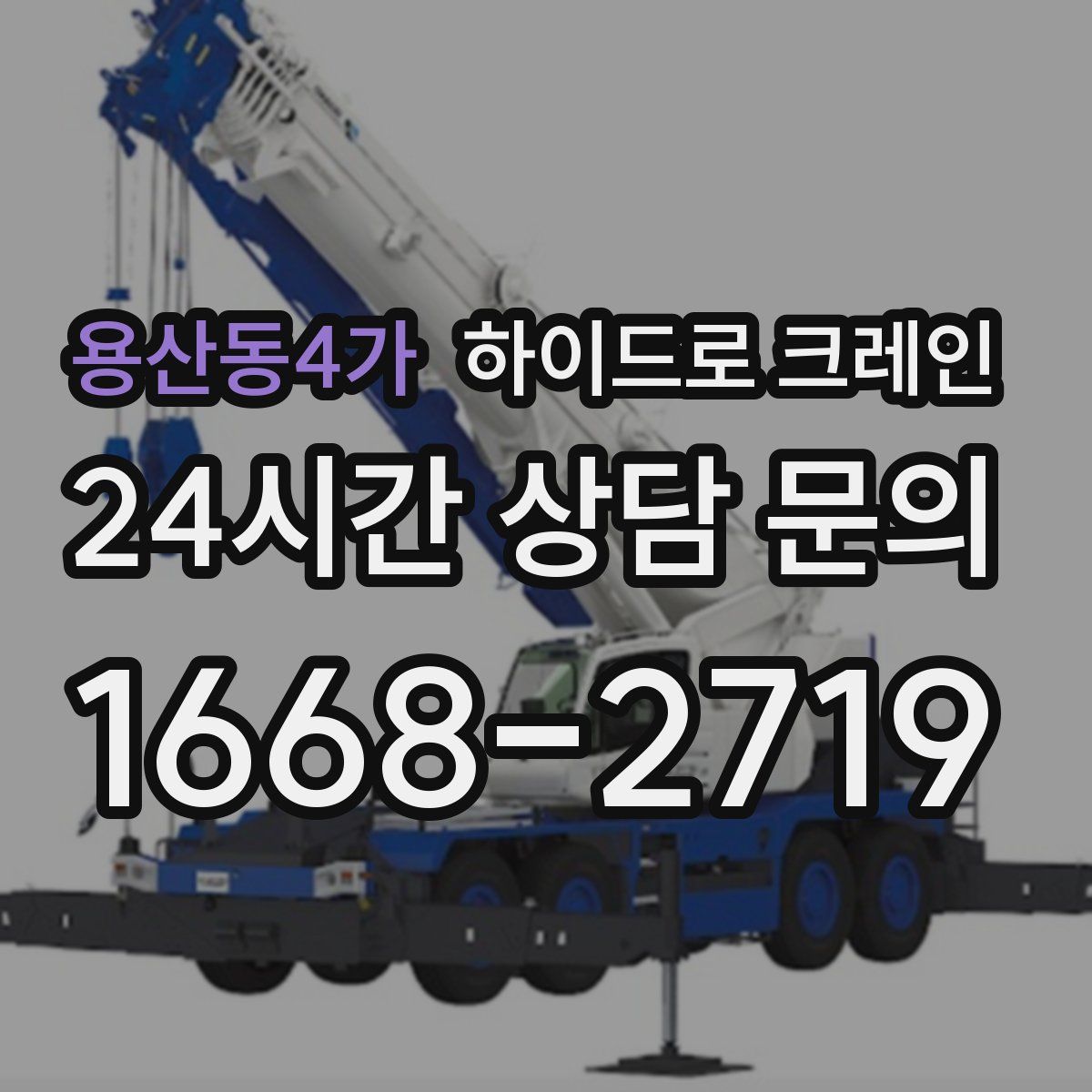 용산동4가 하이드로 크레인