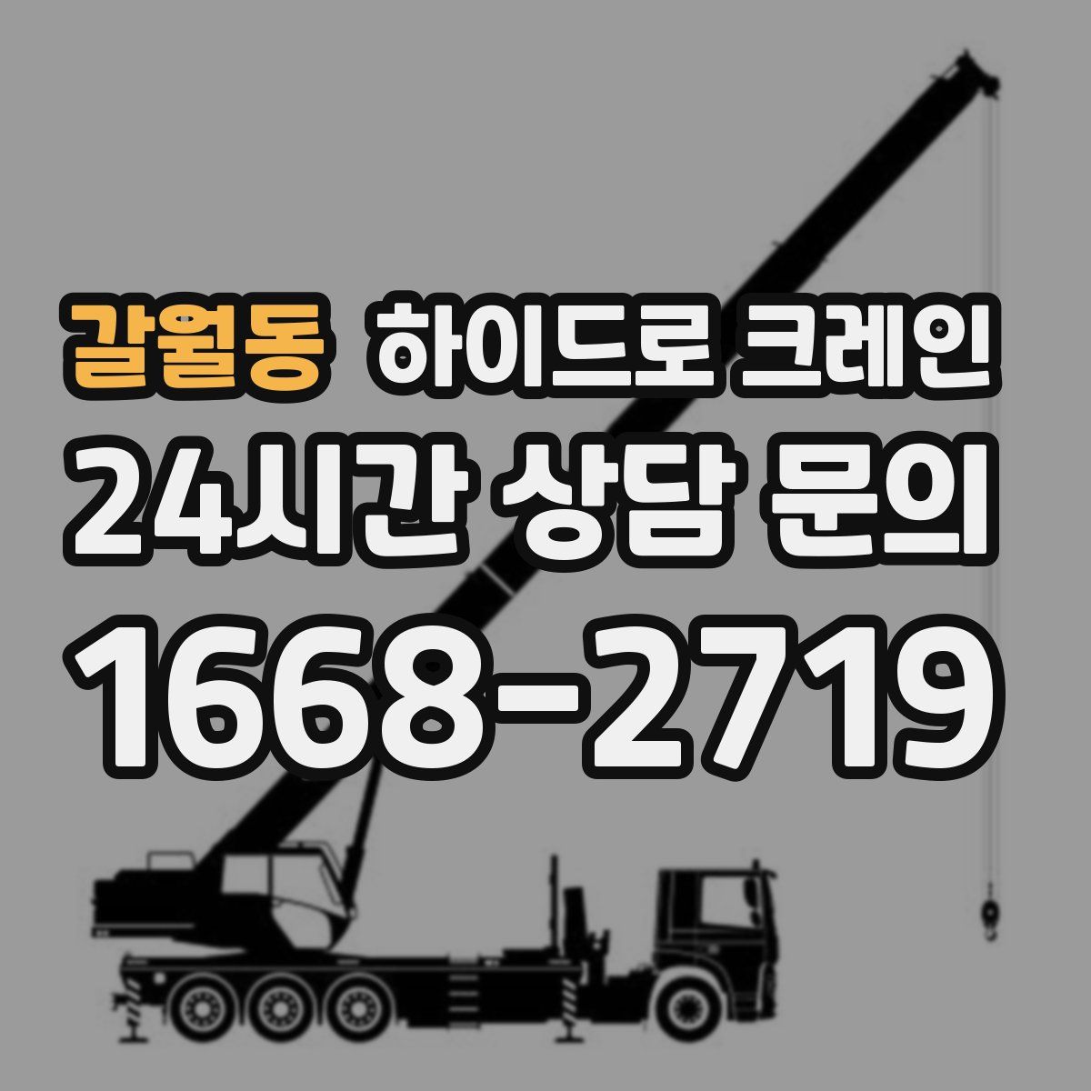 갈월동 하이드로 크레인
