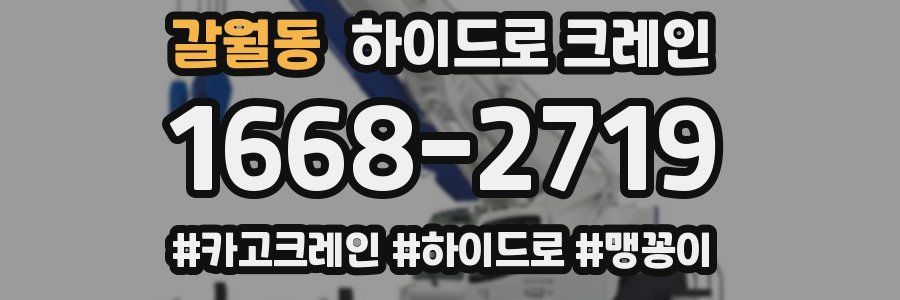 갈월동 하이드로 크레인