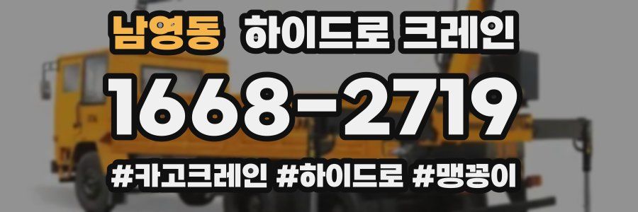 남영동 하이드로 크레인