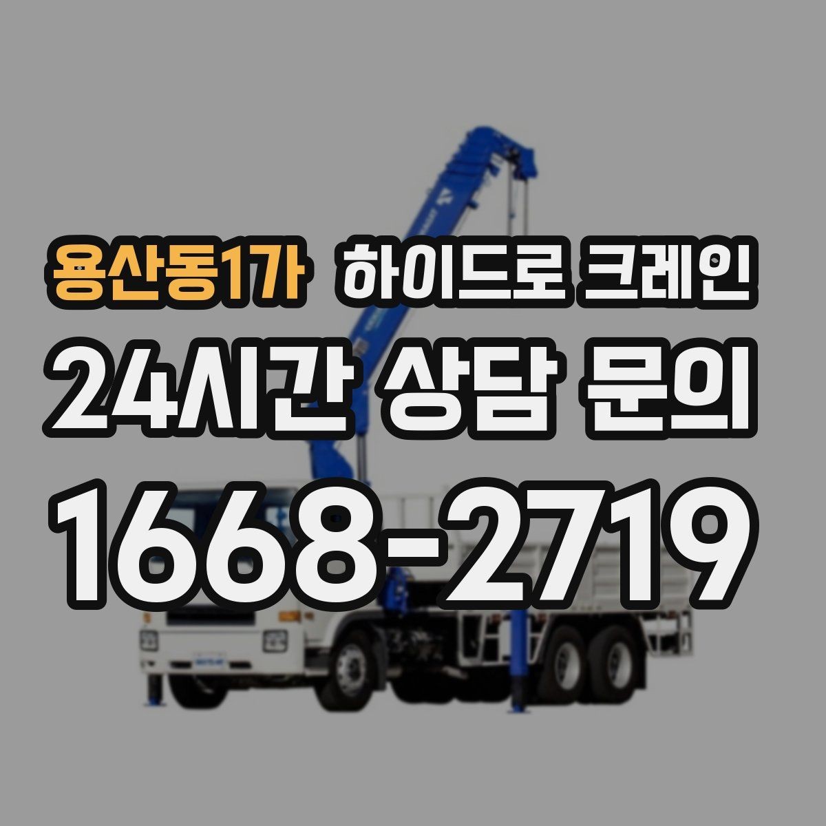 용산동1가 하이드로 크레인 반경이 길어질수록 톤수 선택이 달라지는 이유