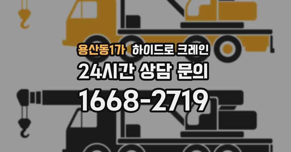 용산동1가 하이드로 크레인