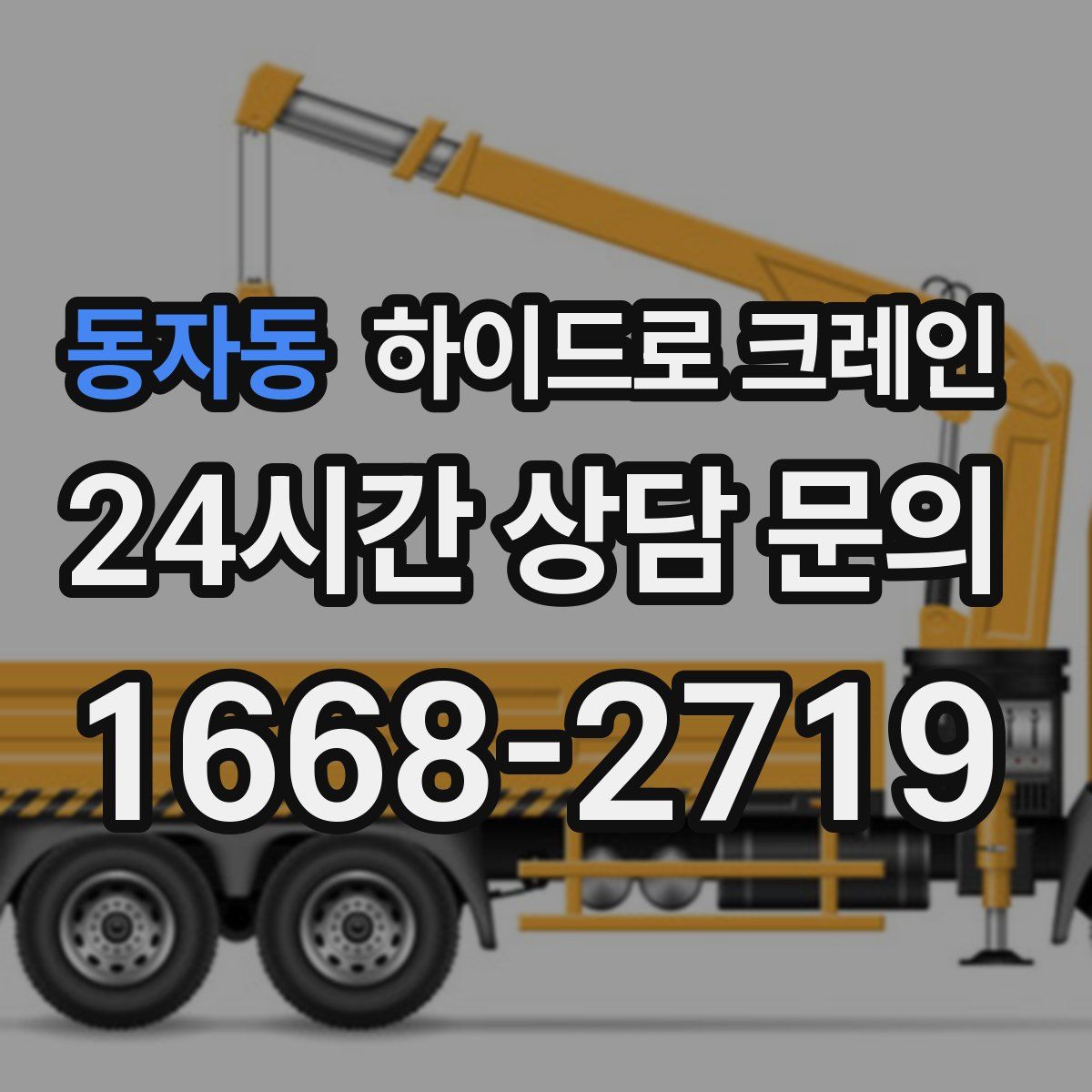 동자동 하이드로 크레인