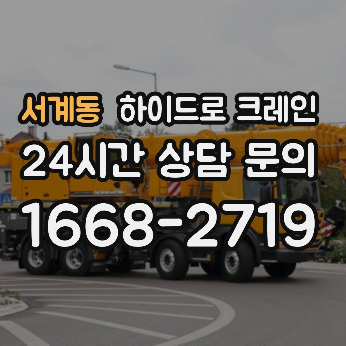 서계동 하이드로 크레인 지하주차장 인근 주차 공간이 없을 때 인수 위치 잡는 방법
