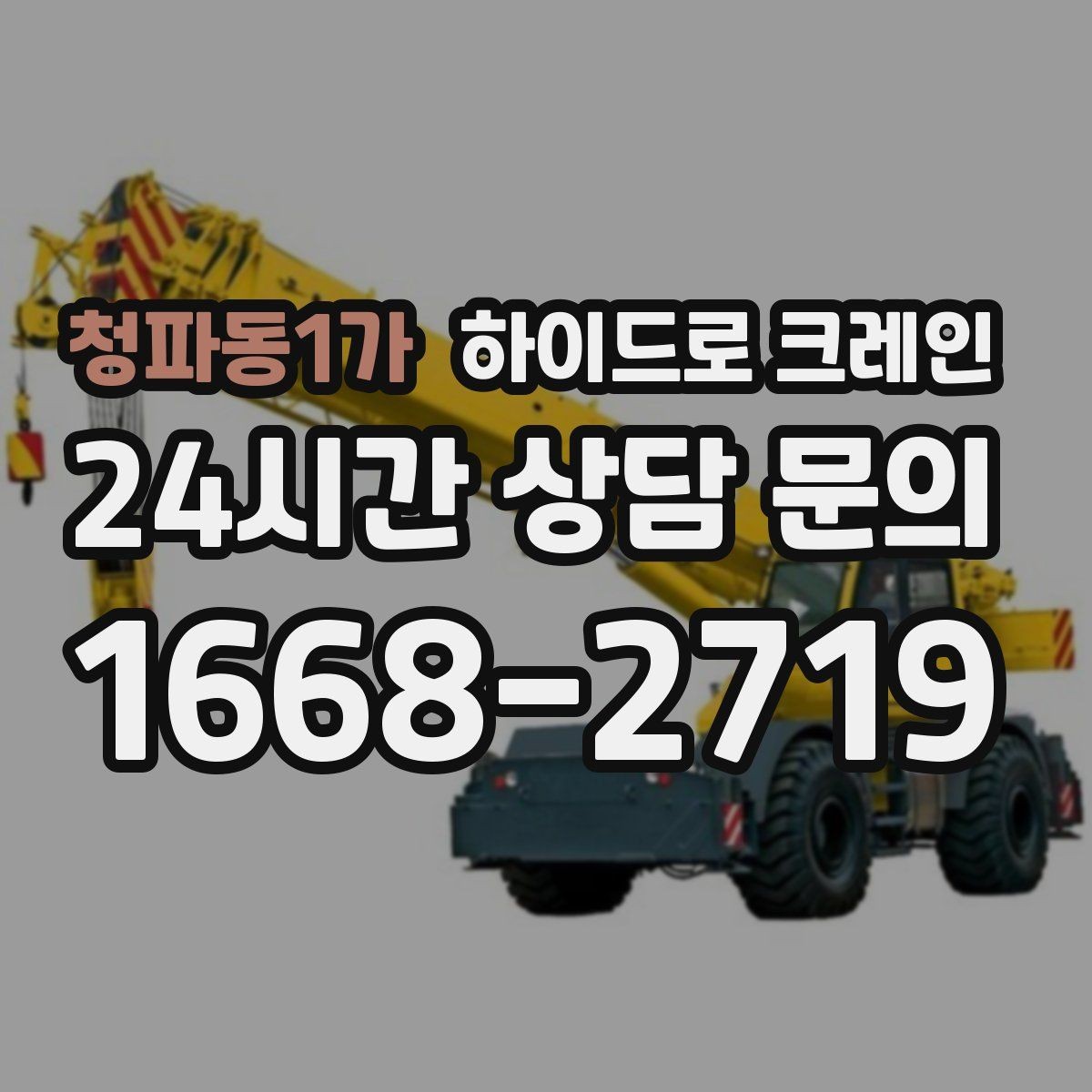 청파동1가 하이드로 크레인 맹꽁이 크레인이 필요한 현장 유형