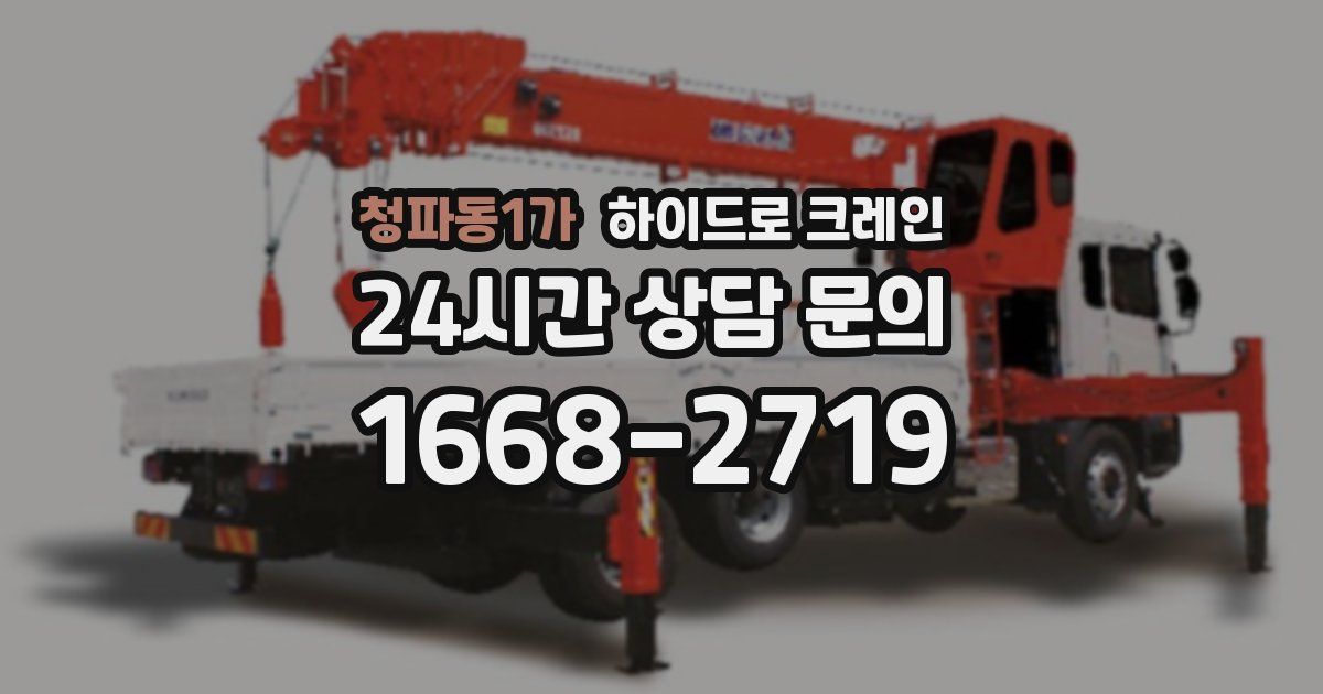 청파동1가 하이드로 크레인