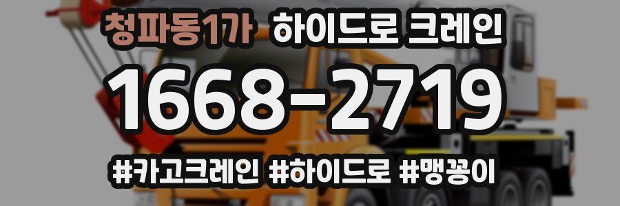 청파동1가 하이드로 크레인