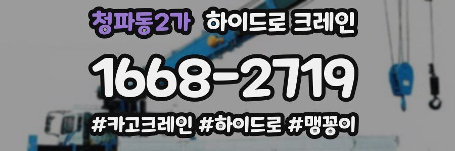 청파동2가 하이드로 크레인