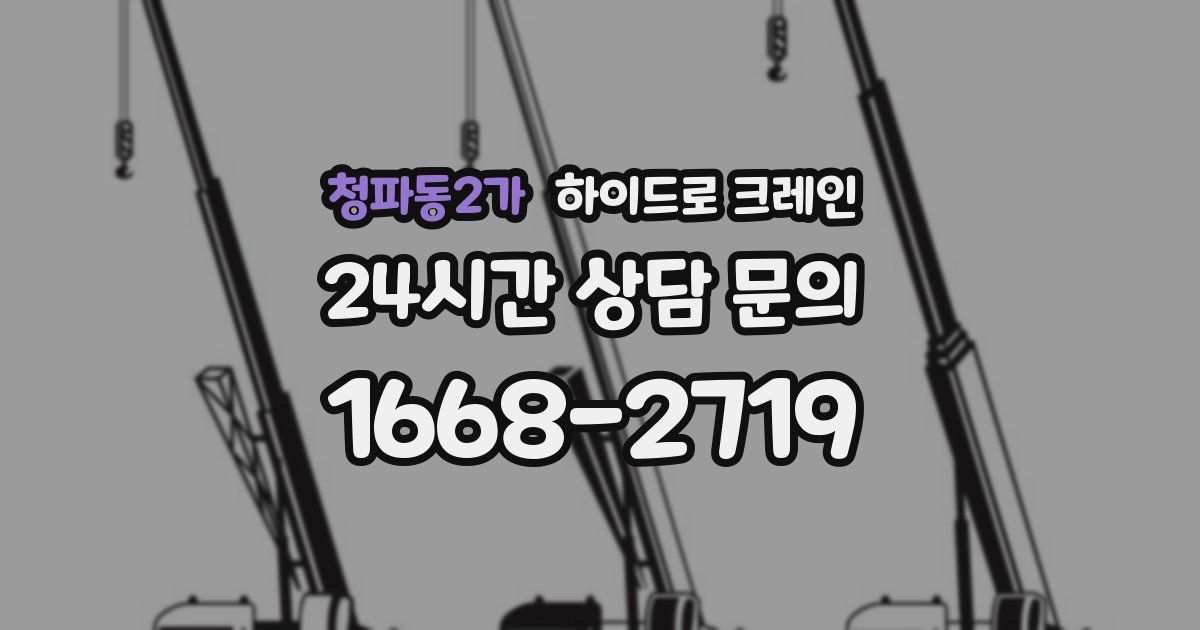 청파동2가 하이드로 크레인