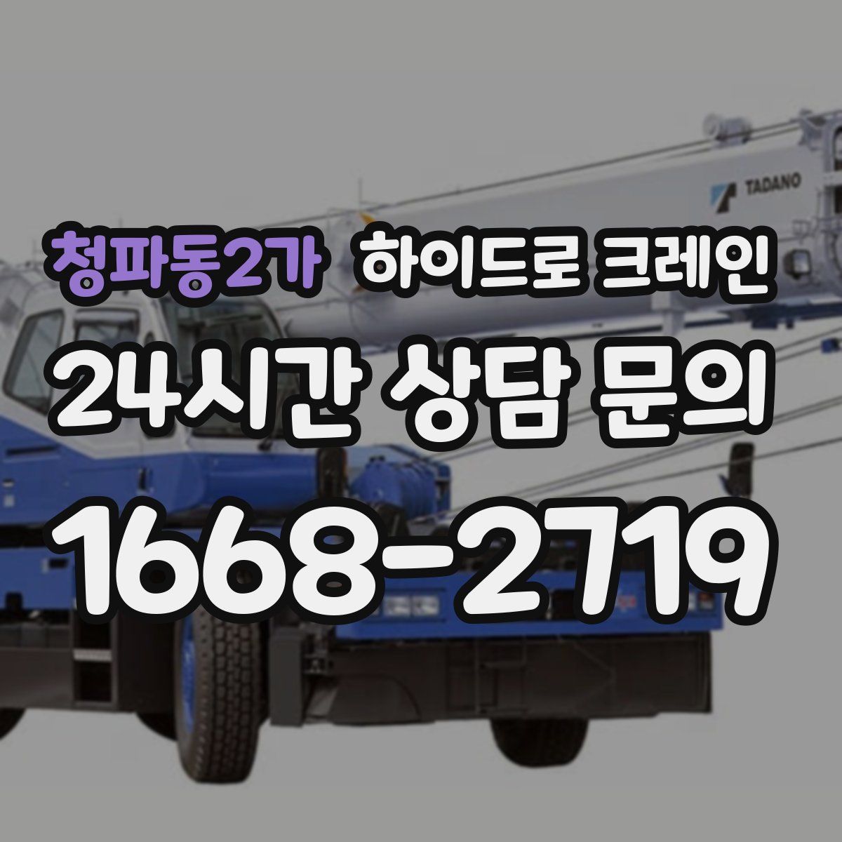 청파동2가 하이드로 크레인