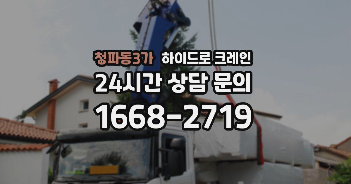 청파동3가 하이드로 크레인