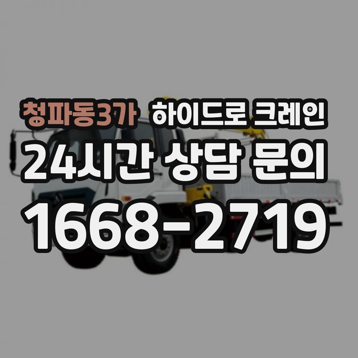 청파동3가 하이드로 크레인