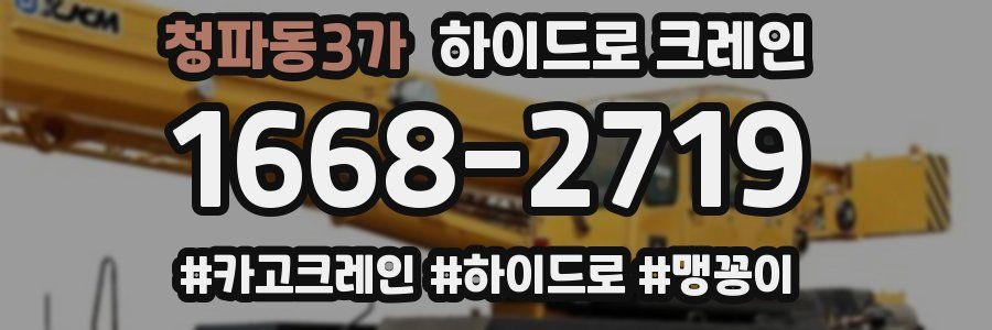청파동3가 하이드로 크레인