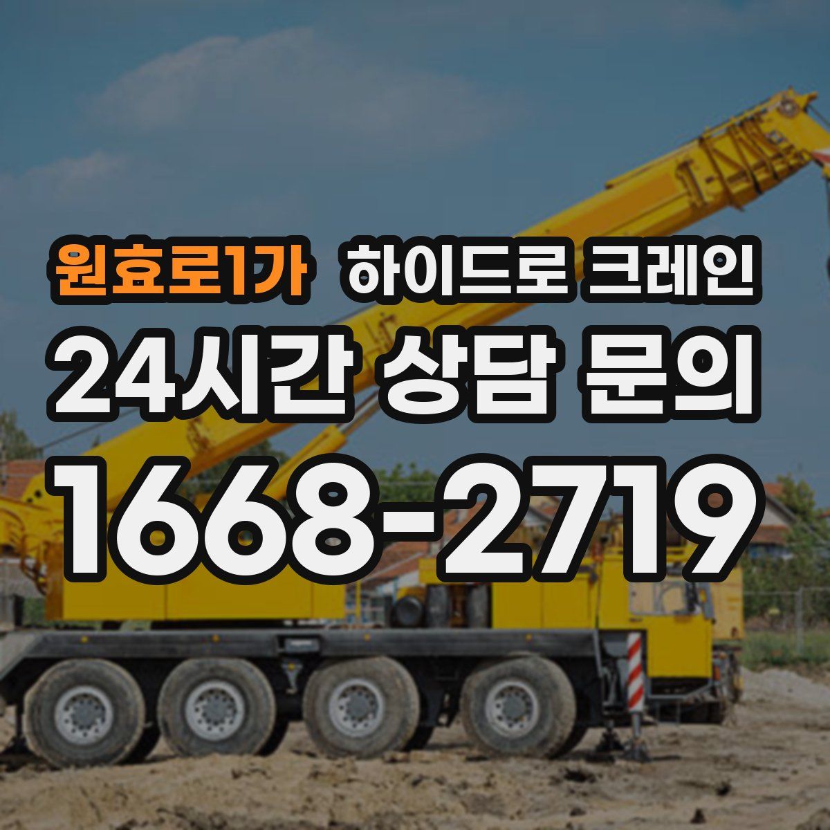 원효로1가 하이드로 크레인
