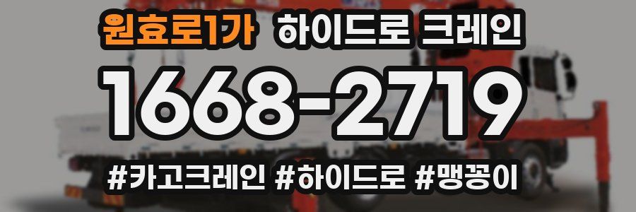 원효로1가 하이드로 크레인