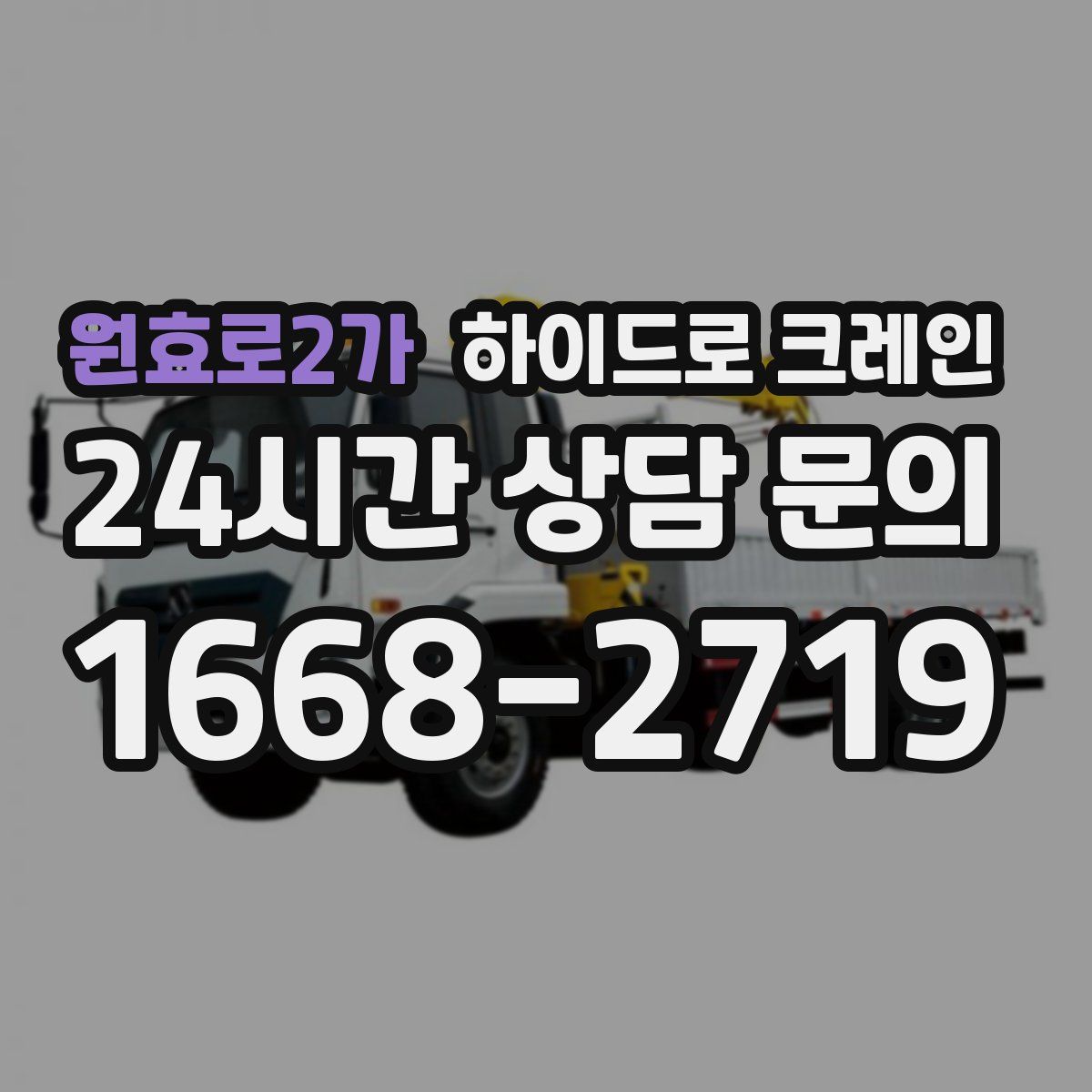 원효로2가 하이드로 크레인