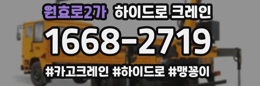 원효로2가 하이드로 크레인