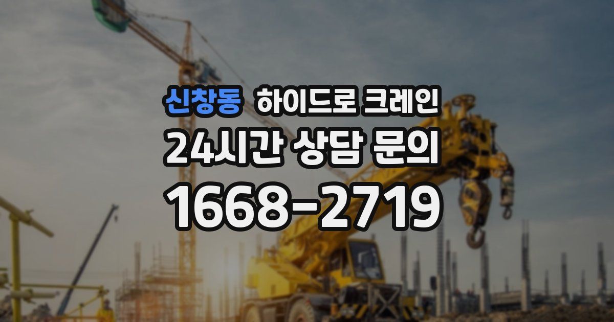 신창동 하이드로 크레인