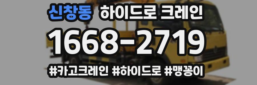 신창동 하이드로 크레인