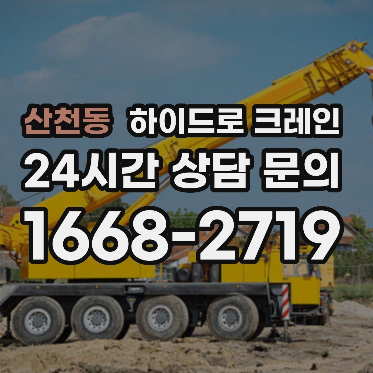 산천동 하이드로 크레인 공조기와 실외기 설치 작업을 깔끔하게 마무리하는 방법