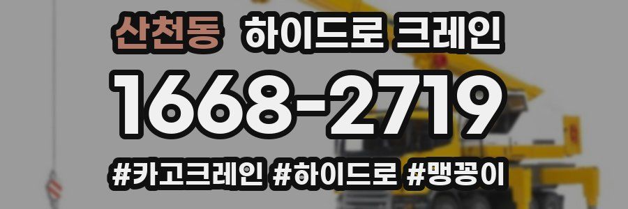 산천동 하이드로 크레인