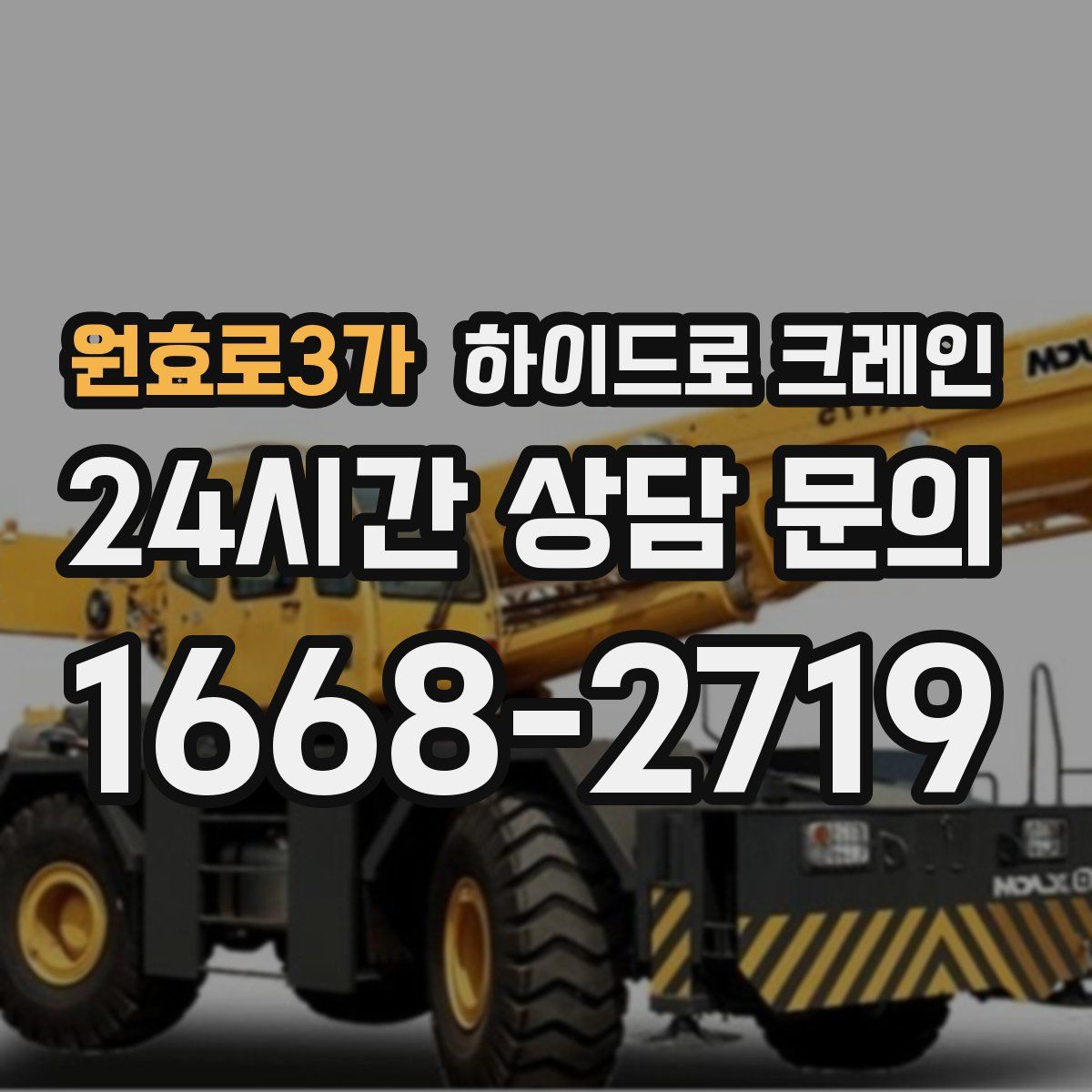 원효로3가 하이드로 크레인