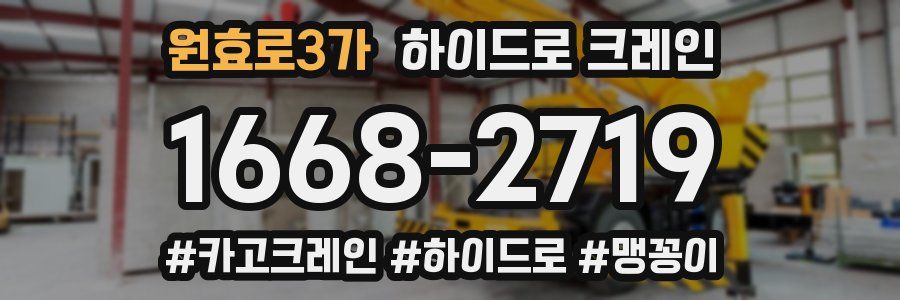 원효로3가 하이드로 크레인