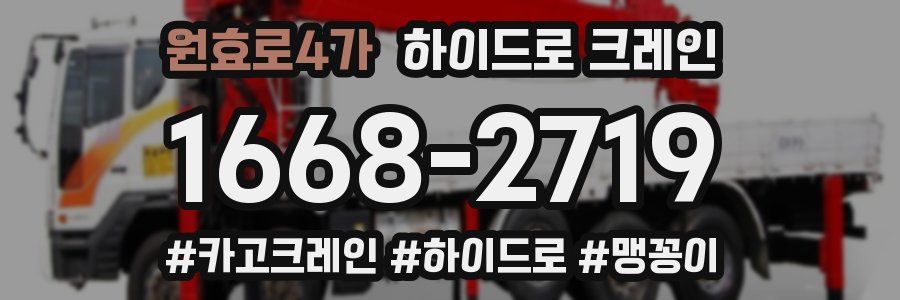원효로4가 하이드로 크레인