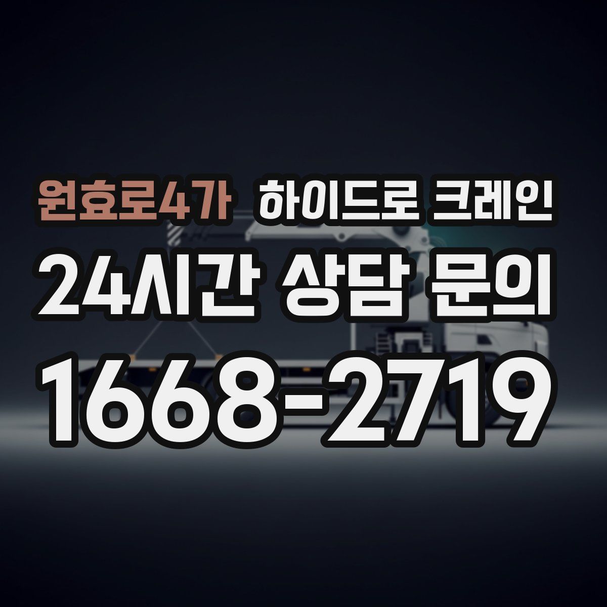 원효로4가 하이드로 크레인