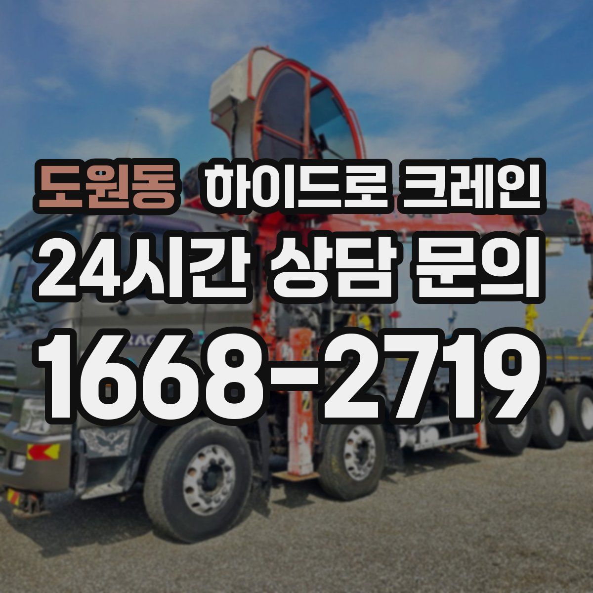 도원동 하이드로 크레인