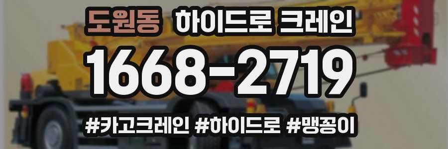 도원동 하이드로 크레인