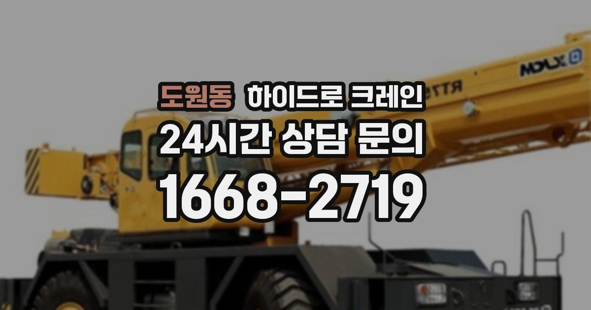 도원동 하이드로 크레인