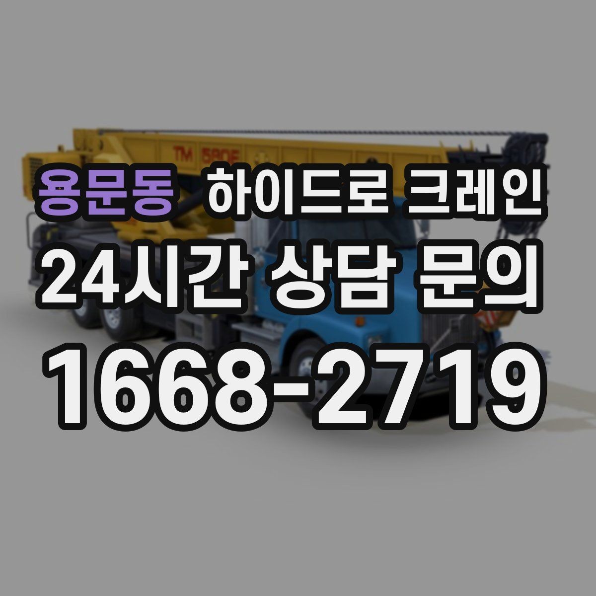 용문동 하이드로 크레인 현장 안전거리 확보가 중요한 이유