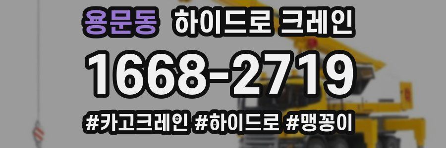 용문동 하이드로 크레인