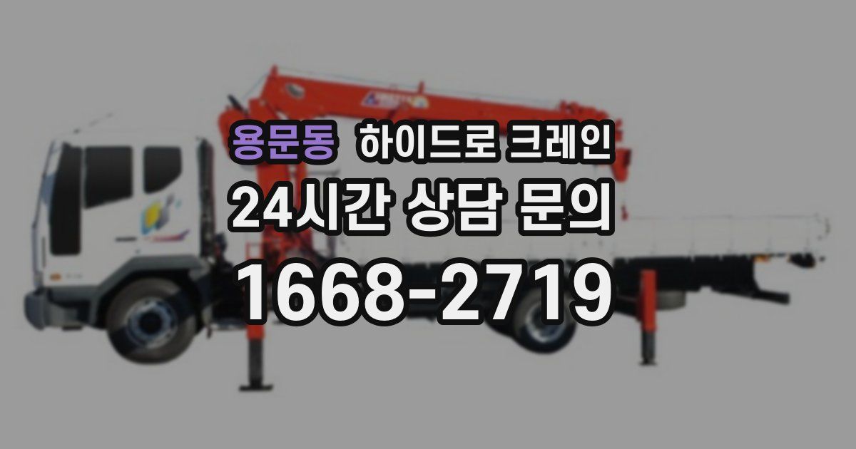 용문동 하이드로 크레인