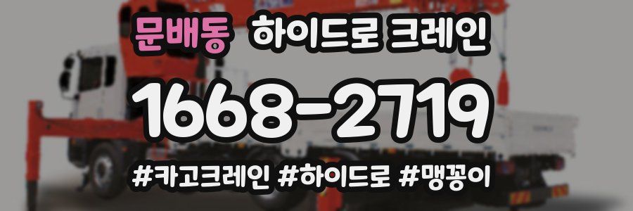 문배동 하이드로 크레인