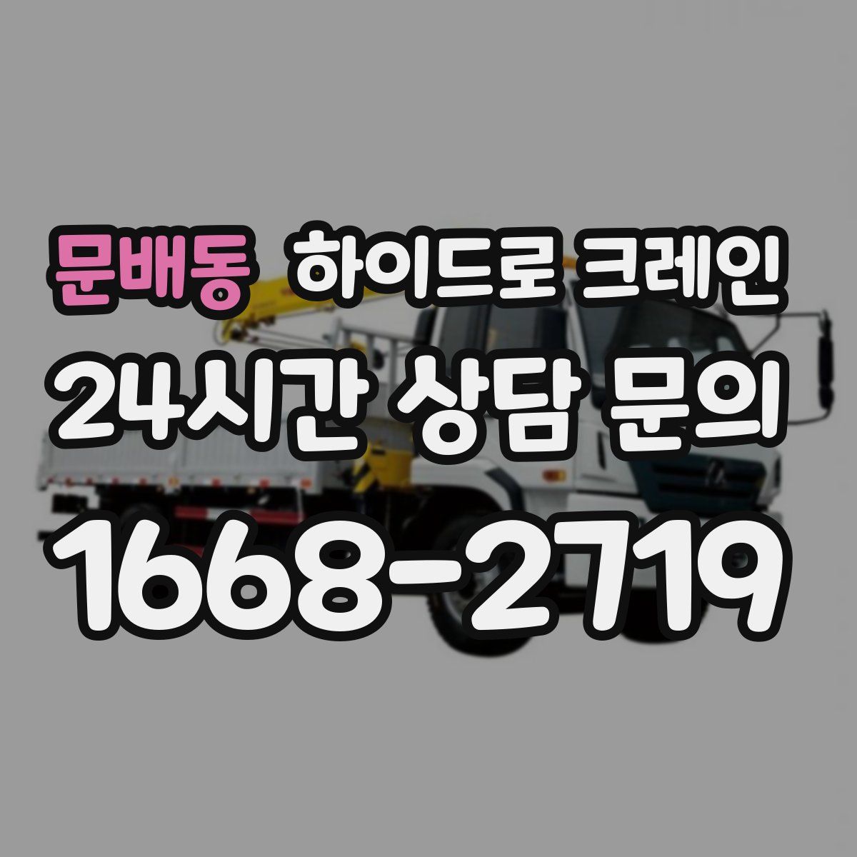 문배동 하이드로 크레인