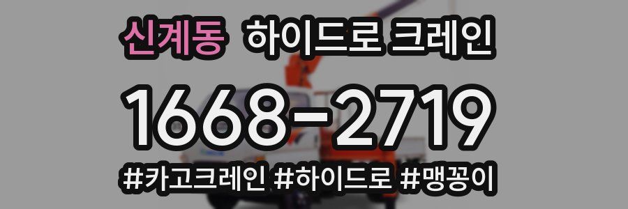 신계동 하이드로 크레인
