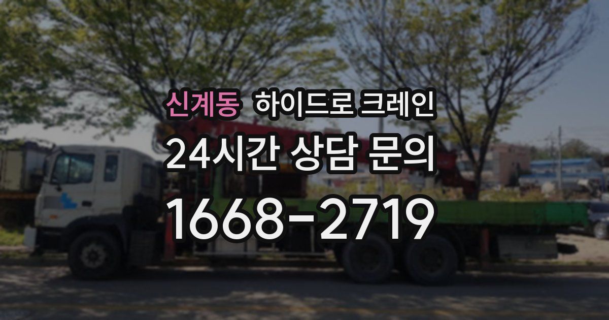 신계동 하이드로 크레인