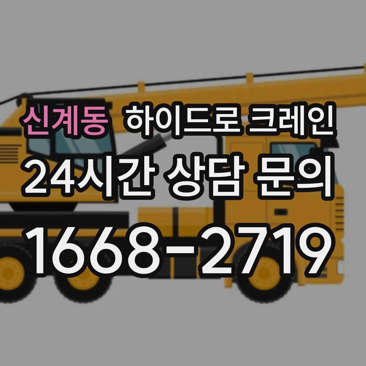 신계동 하이드로 크레인