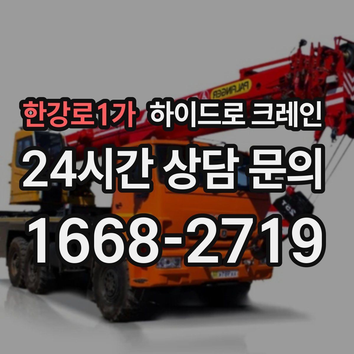 한강로1가 하이드로 크레인 CNC 장비 실내 반입 전 문폭과 높이 확인 포인트