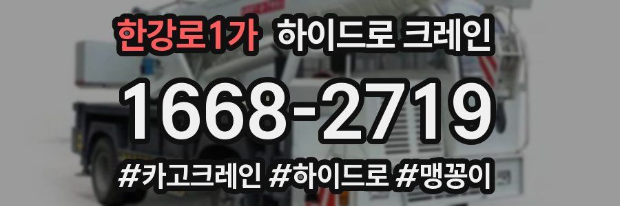 한강로1가 하이드로 크레인