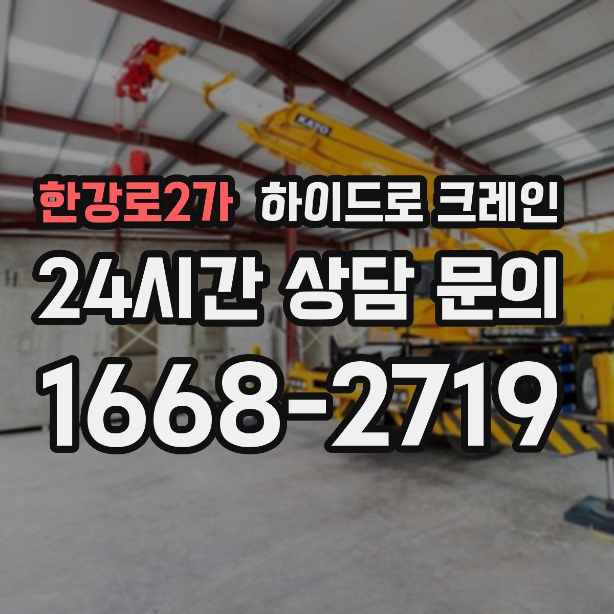 한강로2가 하이드로 크레인